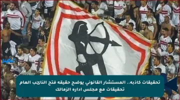 تحقيقات كاذبة.. المستشار القانوني يوضح حقيقة فتح النائب العام تحقيقات مع مجلس إدارة الزمالك